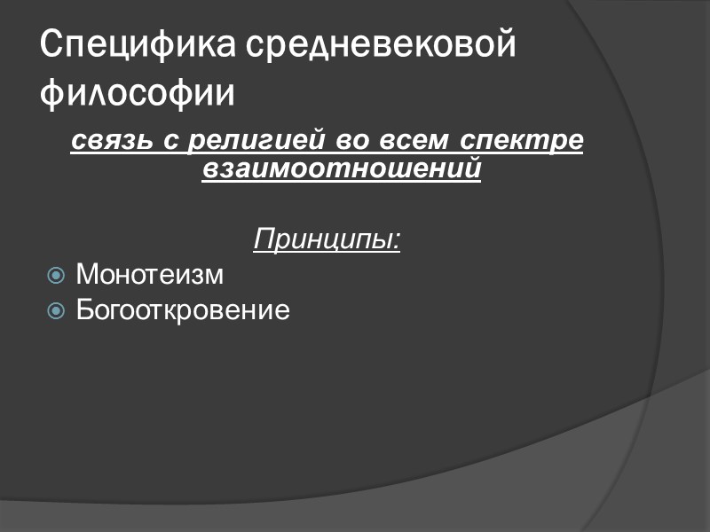 Специфика средневековой философии связь с религией во всем спектре взаимоотношений Принципы: Монотеизм Богооткровение Специфика средневековой философии связь с религией во всем спектре взаимоотношений Принципы: Монотеизм Богооткровение